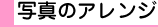 �ʐ^�̃A�����W