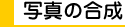 �ʐ^�̍���