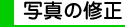 �ʐ^�̏C��