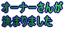 �I�[�i�[�̂Ԃ₫ 