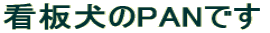 �Ŕ���PAN�ł�
