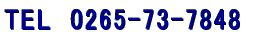 TEL�@0265-73-7848 