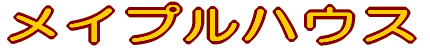 ���C�v���n�E�X 
