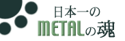���{���METAL�̍�