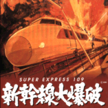 shikansendaibakuha