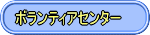 �{�����e�B�A�Z���^�[