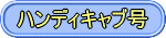 �n���f�B�L���u��
