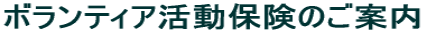 �{�����e�B�A�����ی��̂��ē�