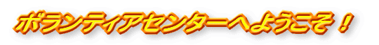 �{�����e�B�A�Z���^�[
