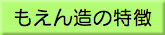 もえん造の特徴