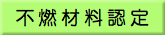 不燃材料認定