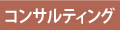 �R���T���e�B���O