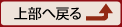 上部へ戻る