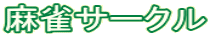 麻雀サークル