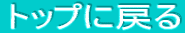 �g�b�v�ɖ߂�
