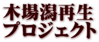 木場潟再生 プロジェクト