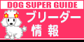 ���̏��/�m�� DOG SUPER GUIDE