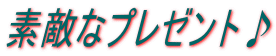 �f�G�ȃv���[���g��
