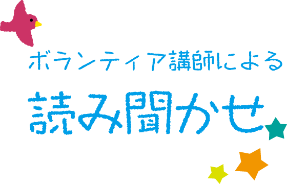 ボランティア講師による読み聞かせ（正課）