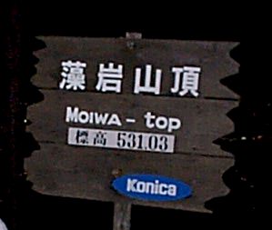 Moiwayama.jpg (11818 oCg)