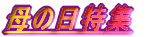 ��̓����W 