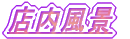 �X�����i