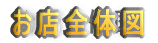 ���X�S�̐}