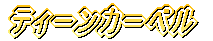 �e�B�[���J�[�x�� 