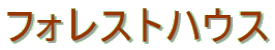 �t�H���X�g�n�E�X