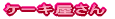 �P�[�L������