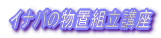 �C�i�o�̕��u�g���u��