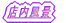 �X�����i