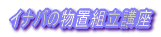 �C�i�o�̕��u�g���u��