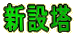 �V�ݓ�