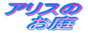 �A���X�� �@����