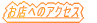 ���X�ւ̃A�N�Z�X