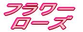 �t�����[  ���[�Y 