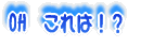 OH�@����́I�H