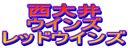 西大井
ウインズ
レッドウインズ