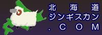 北海道ジンギスカン.COM