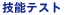 �o�b�W�e�X�g