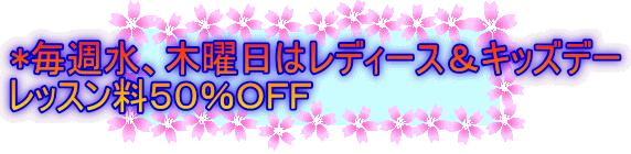 *���T���A�ؗj���̓��f�B�[�X���L�b�Y�f�[
���b�X�����T�O���n�e�e
